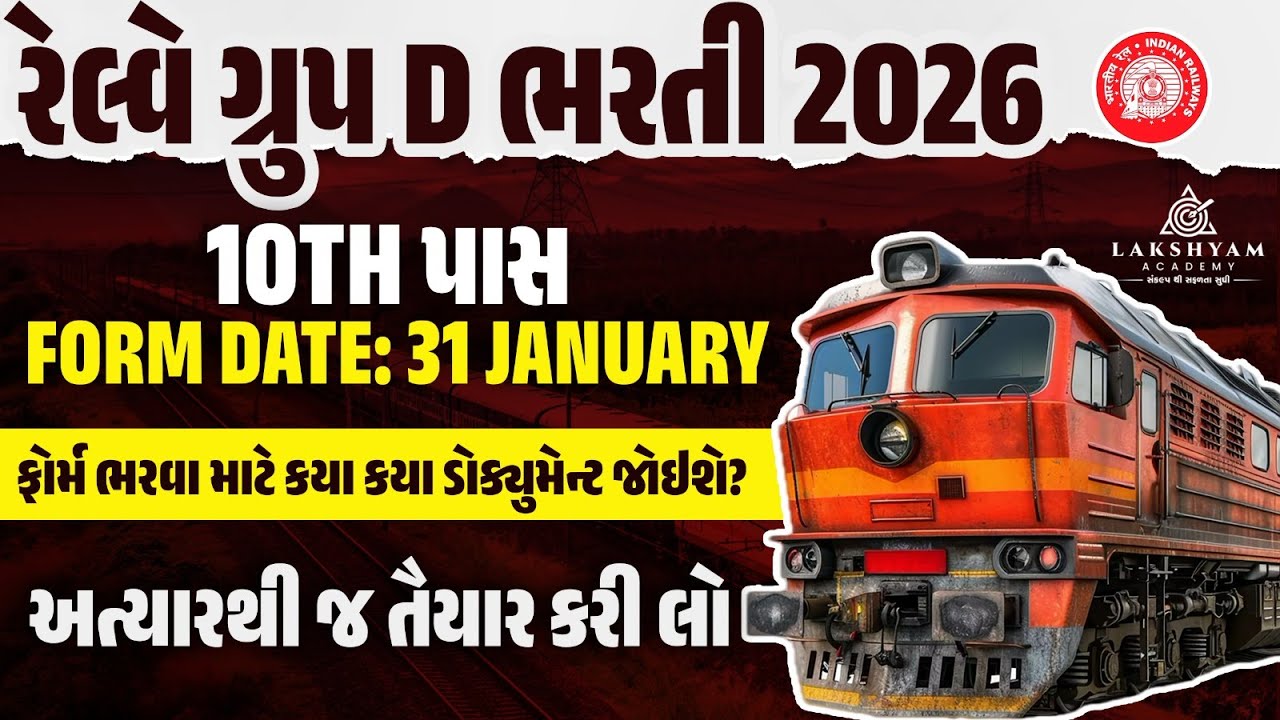 RRB Group D 2026 Vacancy | ફોર્મ ભરવા માટે કયા કયા ડોક્યુમેન્ટ જોઇશે? | Railway Group D Bharti 2026