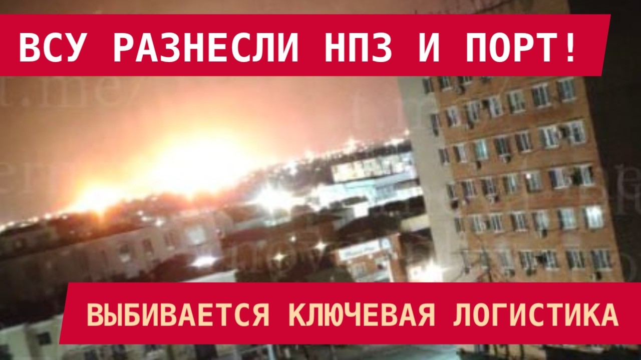 УЖАСАЮЩИЕ ВЗРЫВЫ: ВСУ РАЗНЕСЛИ НПЗ И ПОРТ! Выбивается ключевая логистика