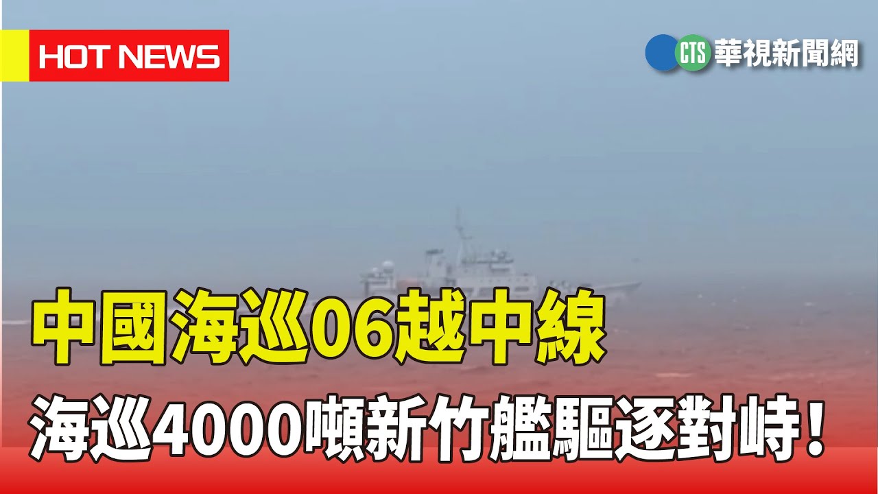 中國海巡06越中線　海巡4000噸新竹艦驅逐對峙｜華視新聞 20230406