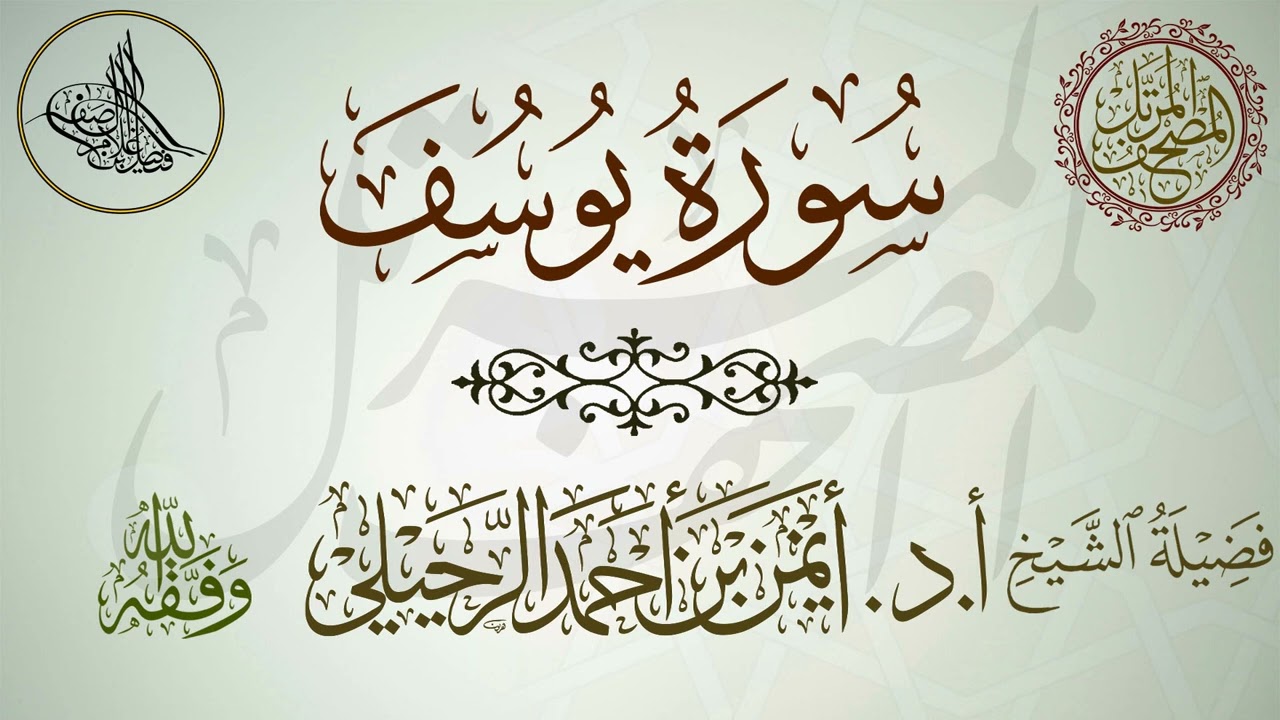 سورة يوسف | أ.د.أيمن الرحيلي