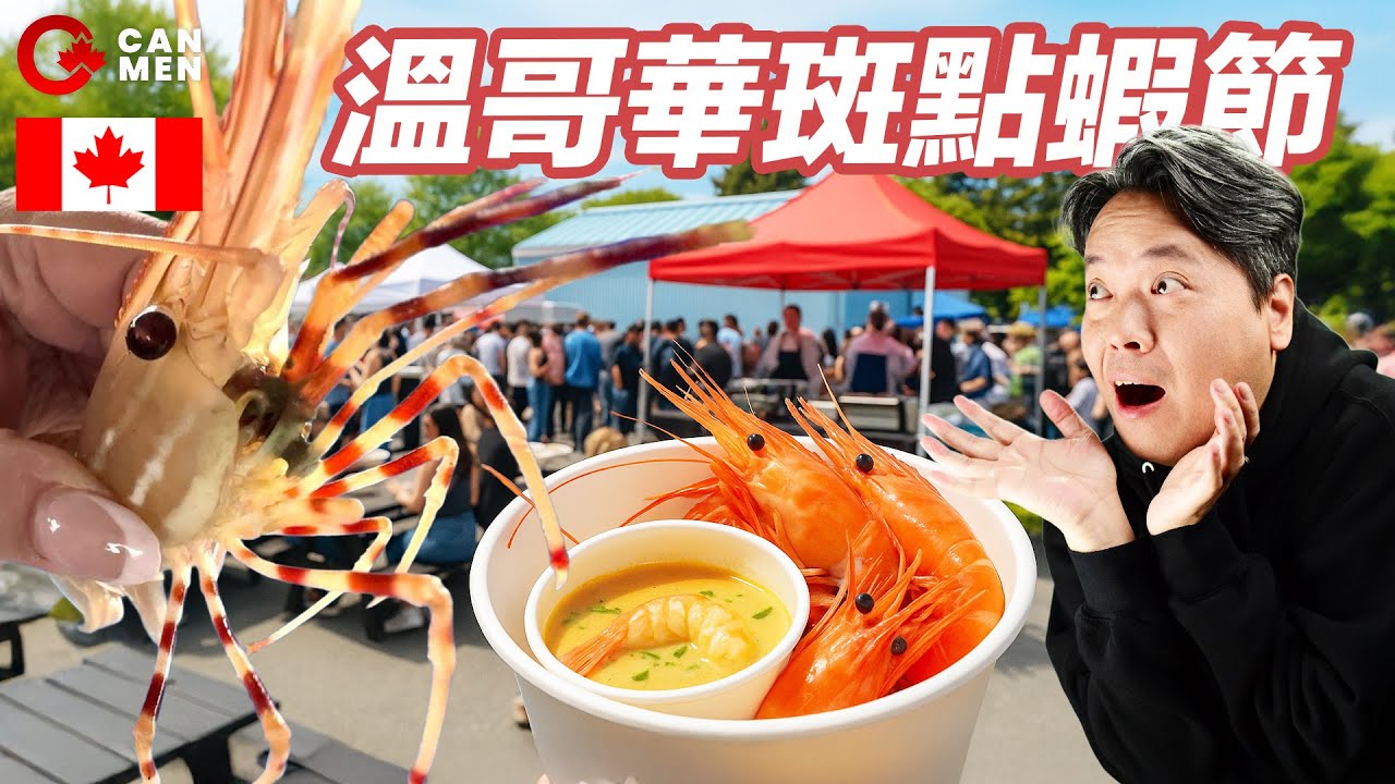 $79值唔值？實試溫哥華名廚6道斑點蝦菜式｜一年一度慈善Brunch｜Spot Prawn Festival 2025｜食好西岸