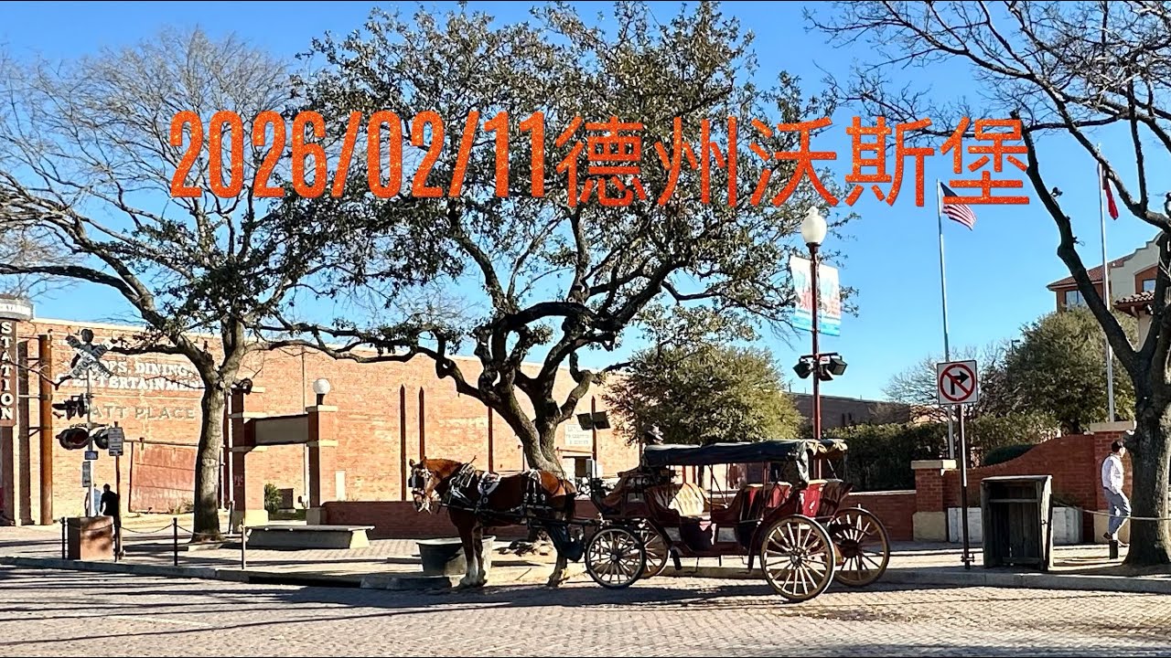 2026/02/10漫遊沃斯堡