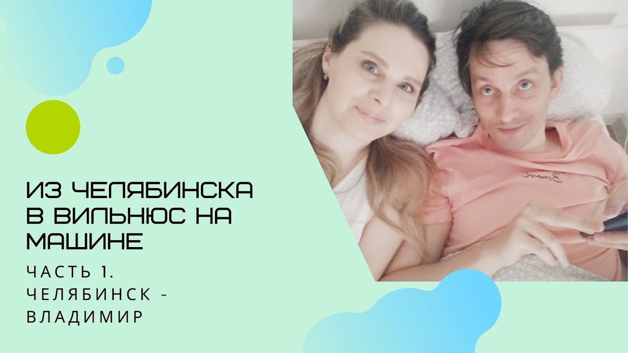Как мы переезжали в Литву  из Челябинска. Часть 1