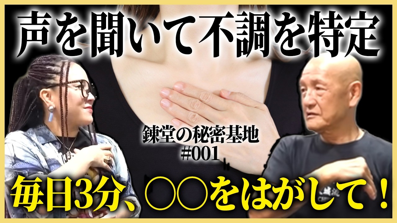 【密着】ボイスチューニング施術から学ぶ超意外な身体と声の秘密とは!?｜錬堂の秘密基地　ゲスト：物部彩花