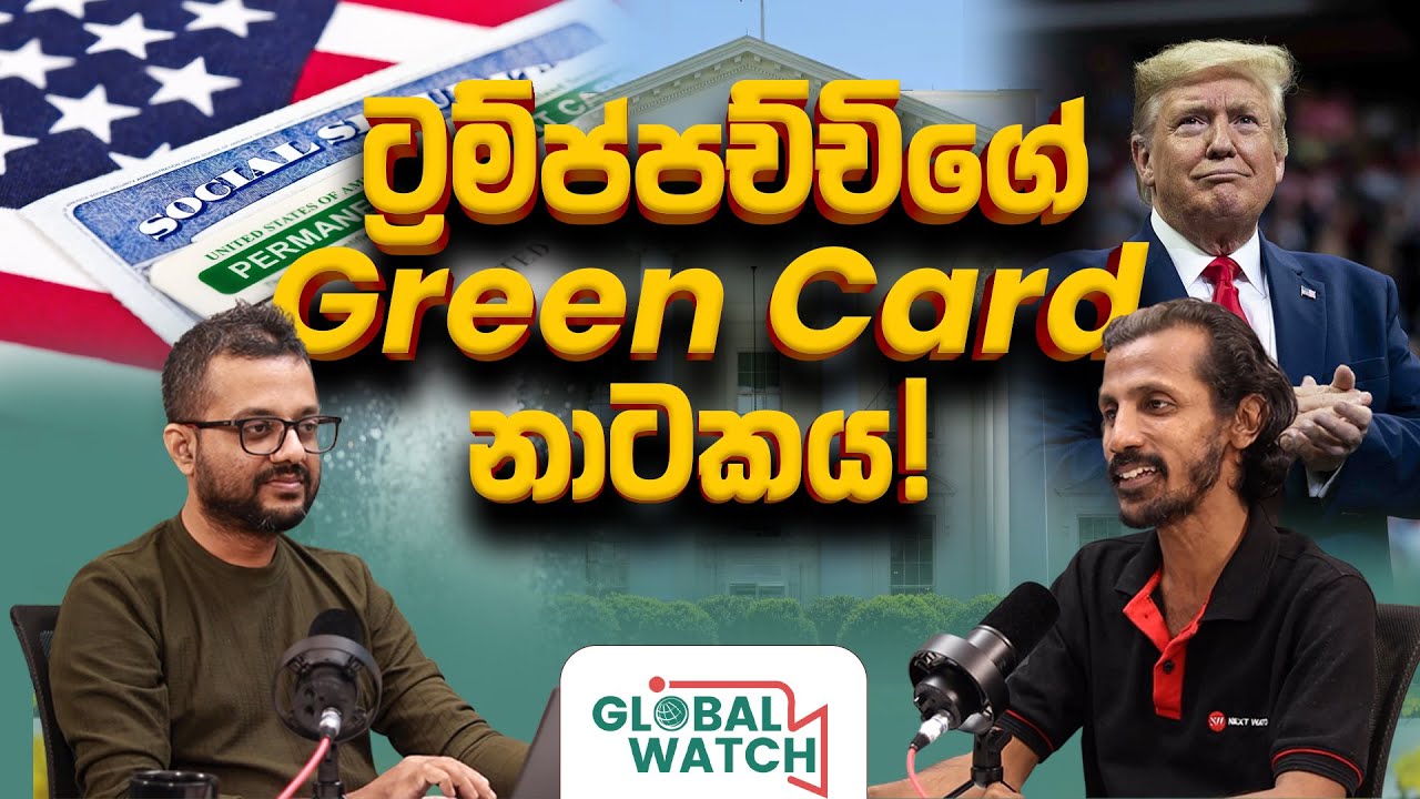 Green Card තහනම ඇමරිකාවේ ආර්ථිකයට බලපායිද?  - Global watch Podcast