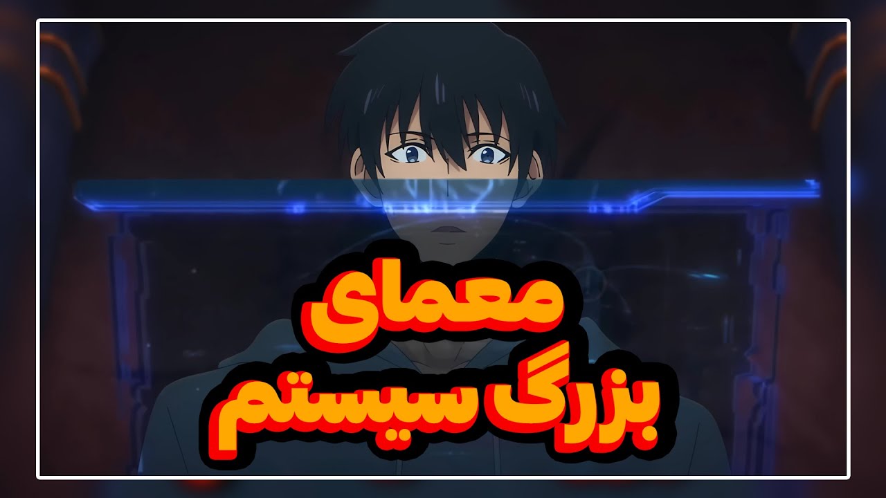 راز بزرگ سیستم بالاخره برای جین وو فاش شد | بررسی چپترهای ۱۳۷ و ۱۳۸ مانهوا سولو لولینگ