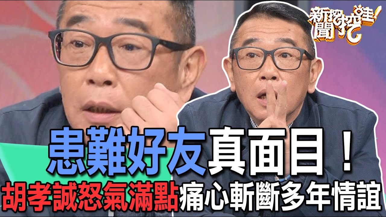患難好友真面目！胡孝誠怒氣滿點痛心斬斷多年情誼【新聞挖挖哇】