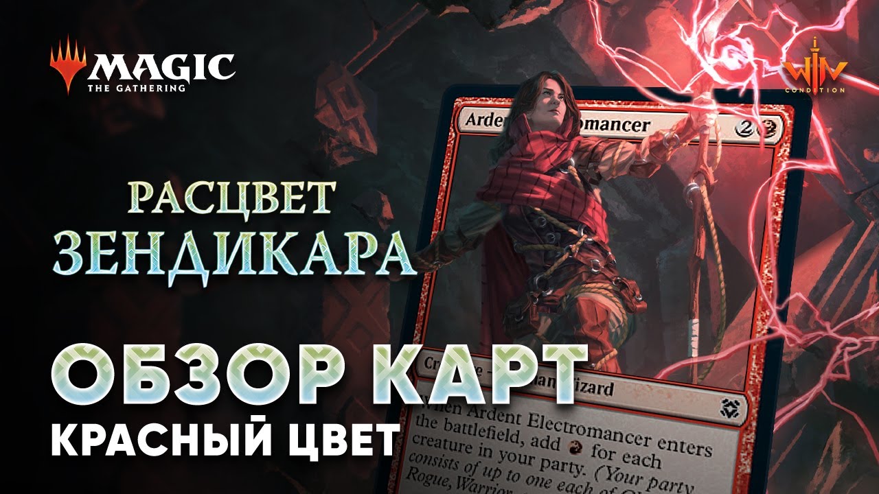 Красные карты - Расцвет Зендикара ЭКСПРЕССО обзор мтг wincondition mtg Zendikar rising