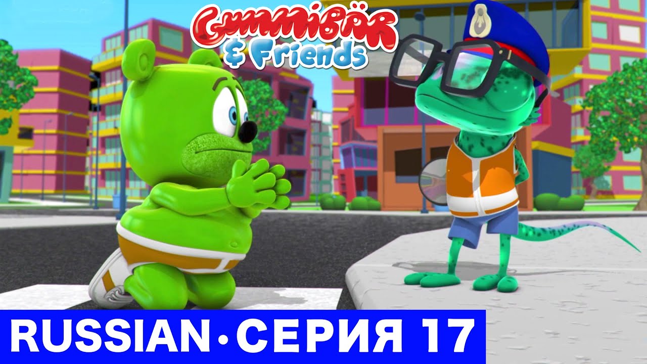 Gummy Bear Show RUSSIAN • E17 