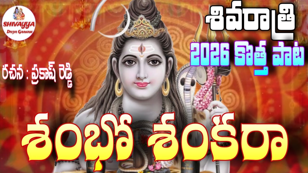 SHIVARATRI NEW SONG 2026 🔱 SHAMBHO SHANKARA | SRISAILAM MALLANNA | FULL SONG | 4K VIDEO | SHIVARATRI