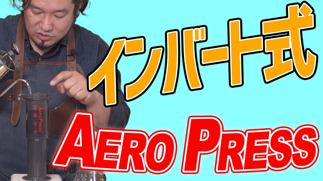 エアロプレスで美味しいコーヒーを淹れる【インバート編】Aero Press Invert Style