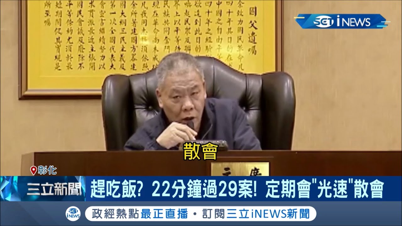 吃飯皇帝大?  彰化縣議會開定期會僅