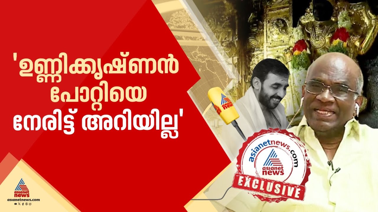 'ആരോപണ കാലഘട്ടത്തിൽ ഞാൻ അധികാരത്തിലില്ല'; സ്വർണപ്പാളി വിവാദത്തിൽ എൻ.വാസു ഏഷ്യാനെറ്റ് ന്യൂസിനോട്
