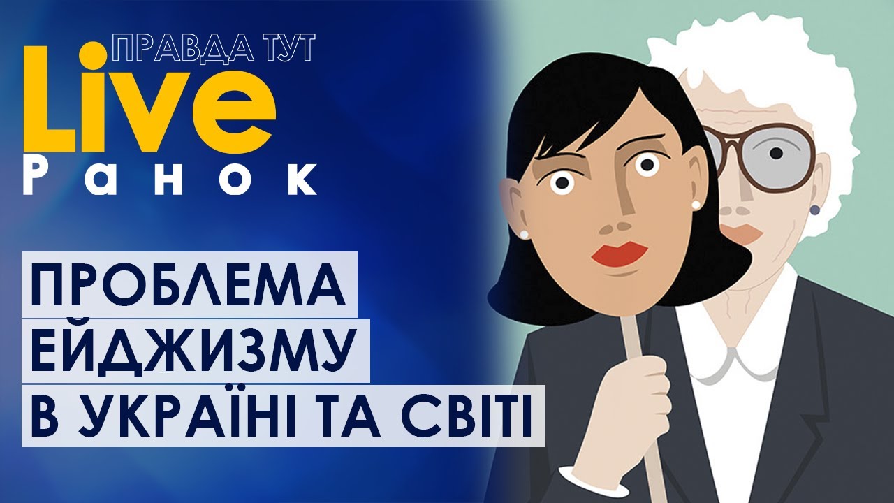 Ейджизм – це не просто дискримінація за віком, а порушення прав та свобод людини