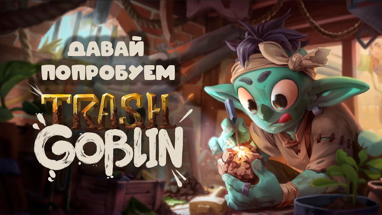Теперь у меня есть свой секонд-хэнд! I Давай попробуем: Trash Goblin