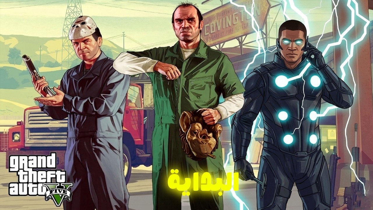 نجرب قراند ٥ ونشوف GTA V