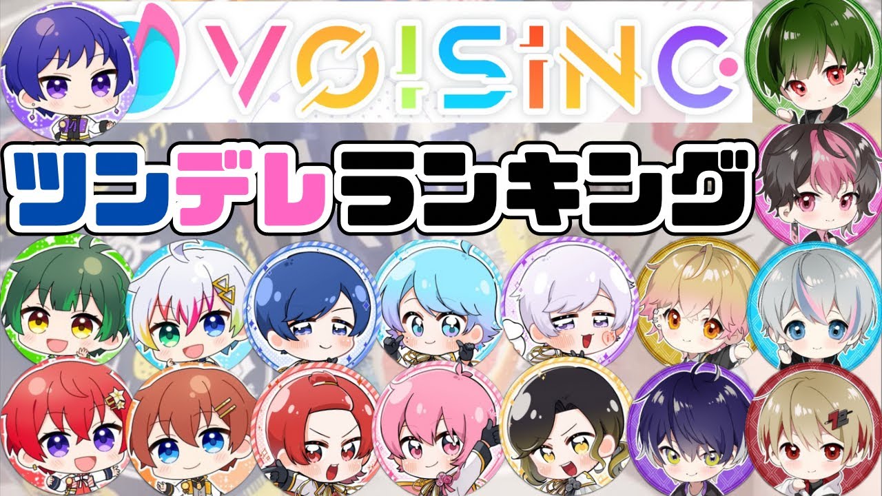 【いれいす切り抜き】ボイシングツンデレランキング！！！いむしょー鍋ゲストいふ君-偏見ランキング！いれいす、すたぽらシクフォニで1番ツンデレなのは誰か？！