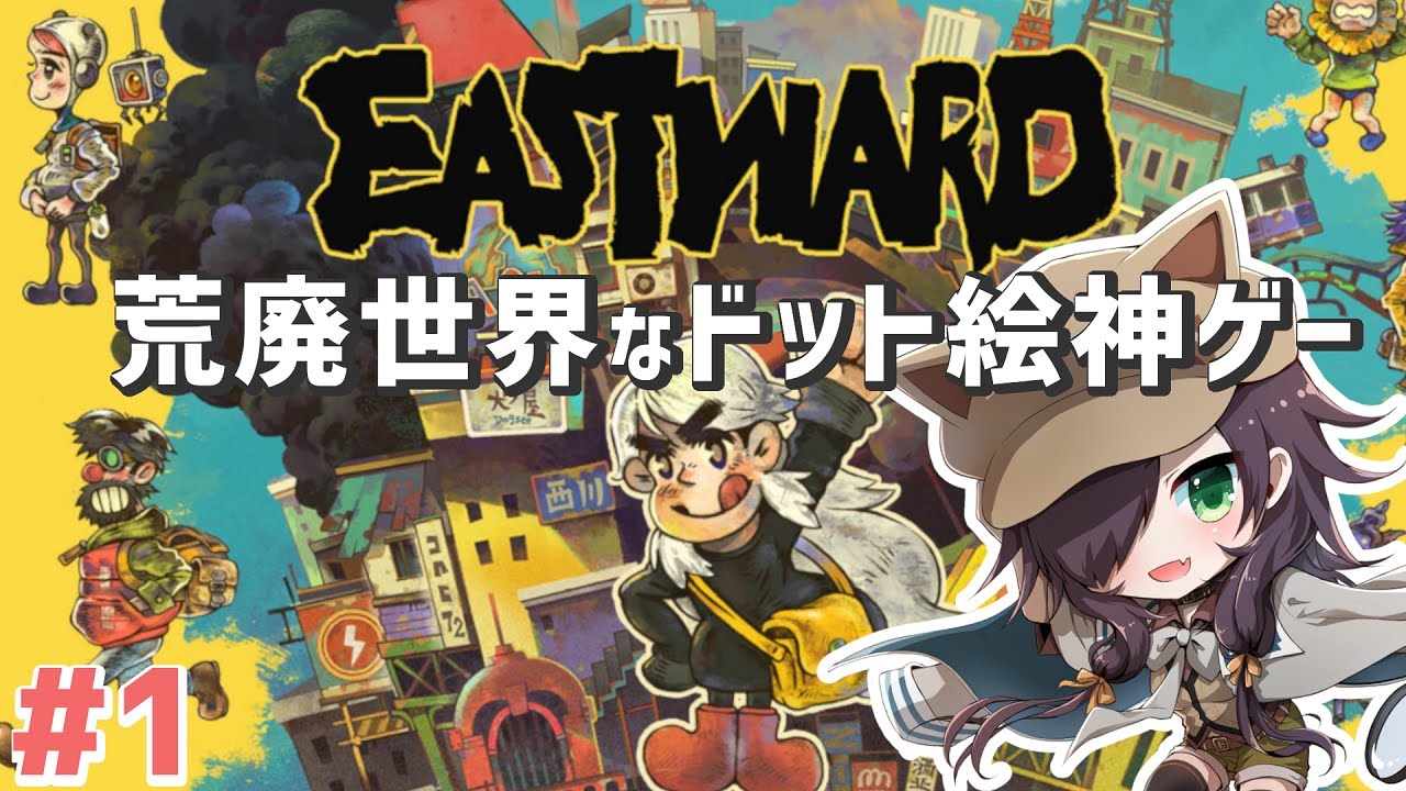 【EASTWARD #1】ドット絵で荒廃世界なので神ゲーです！【Vtuber/黒根こなと】【EN Sub】