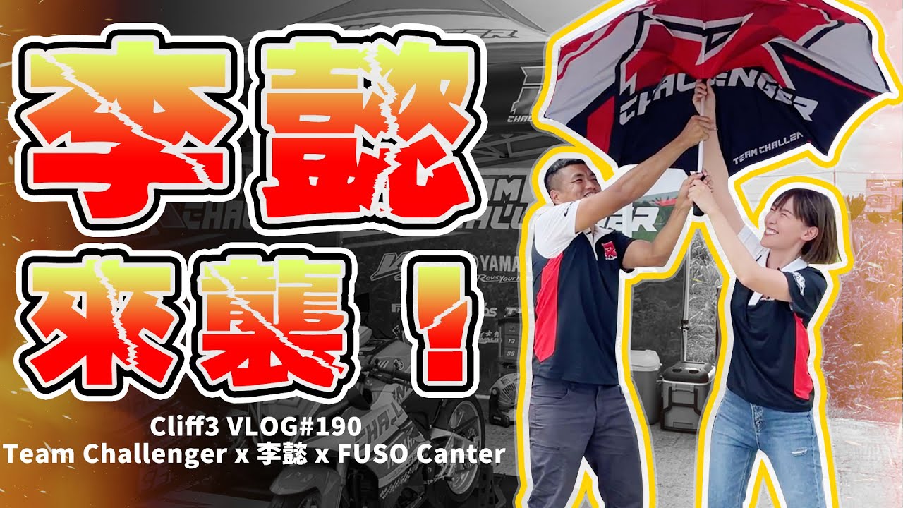Team Challenger最大危機！不請自來的賽車女郎？！完全預料外的終極挑戰！feat. 李懿 / FUSO Canter