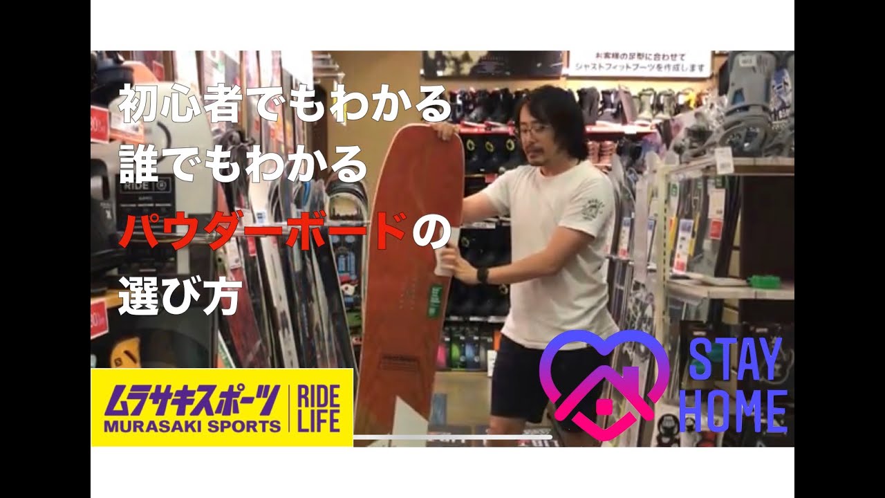 【パウダーボードの教科書】初心者でもわかる。誰でもわかる。パウダーボードの選び方【ムラサキスポーツ本厚木ミロード店】【店長直々に紹介】