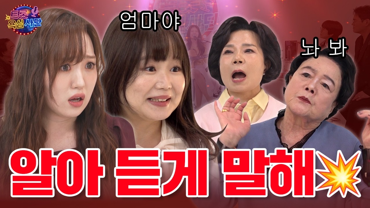 강보경 이지나 미스트롯4 오뚝이 둘! 욕 많이 먹고 오래 살자잉~~ 트롯 욕심사단 EP.04