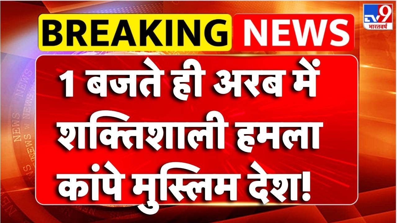Iran Big Attack on America : 1 बजते ही अरब में शक्तिशाली हमला,कांपे मुस्लिम देश!! | Tv9 | Netanyahu