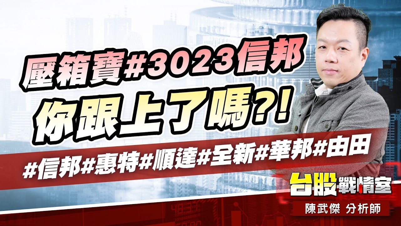 壓箱寶#3023信邦 你跟上了嗎?!#信邦#惠特#順達#全新#華邦#由田｜小武哥投資事務所｜陳武傑