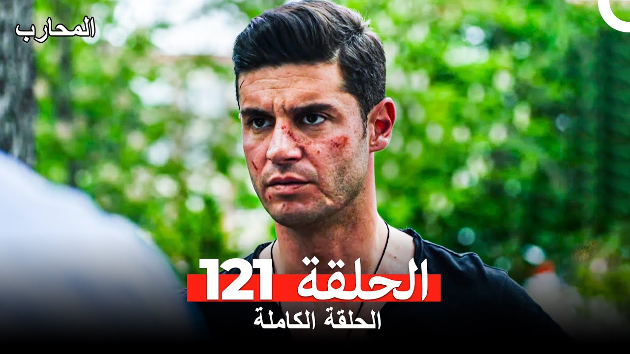 المحارب الحلقة 121 (Arabic Dubbed)
