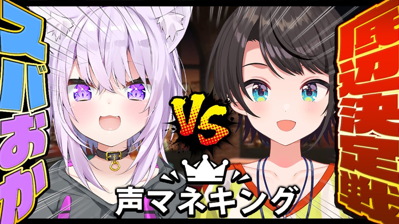 【 声マネキング 】声マネドヘタな二人で底辺決定戦だあああ🔥🔥【 #スバおか / オフコラボ 】