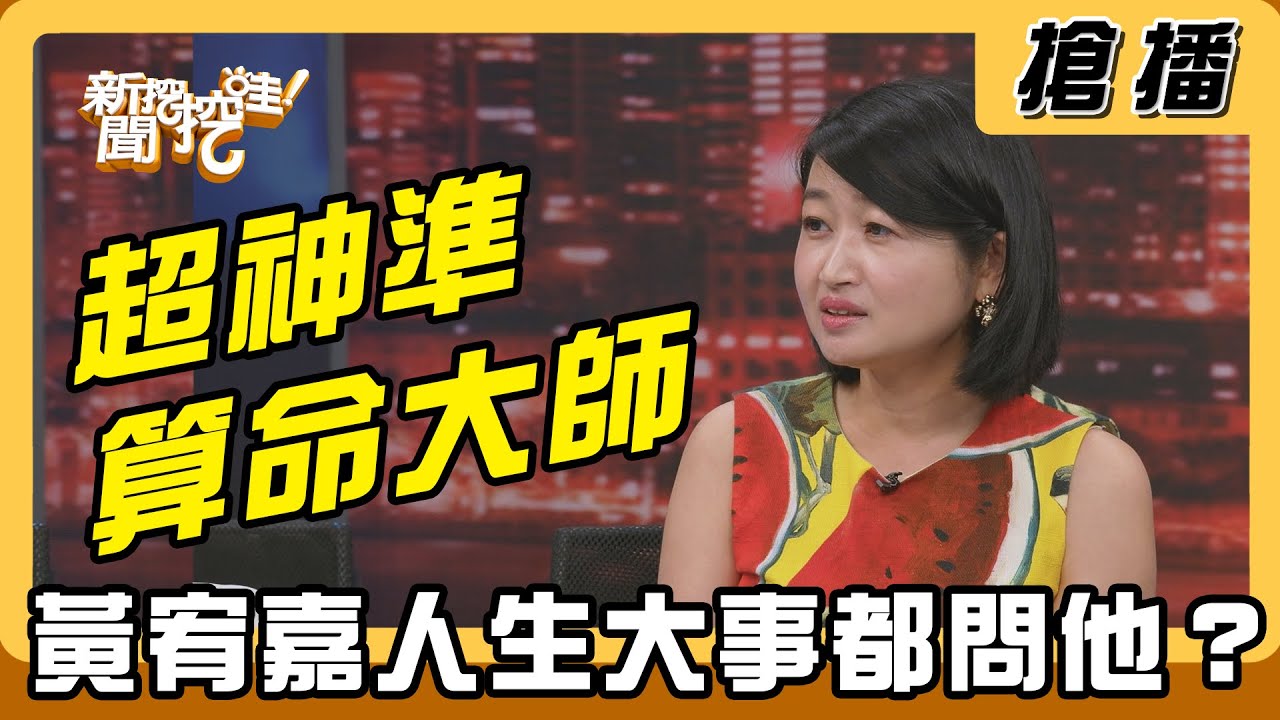 【搶播】超神準算命大師 黃宥嘉人生大事都問他？