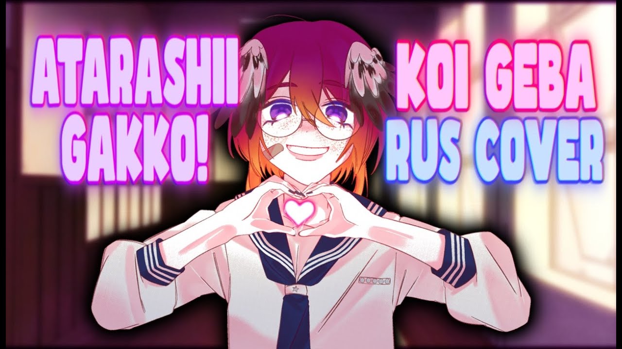 ATARASHII GAKKOU - 恋ゲバ [ KOI GEBA / LOVE REVOLT ] RUS cover by Syzume
