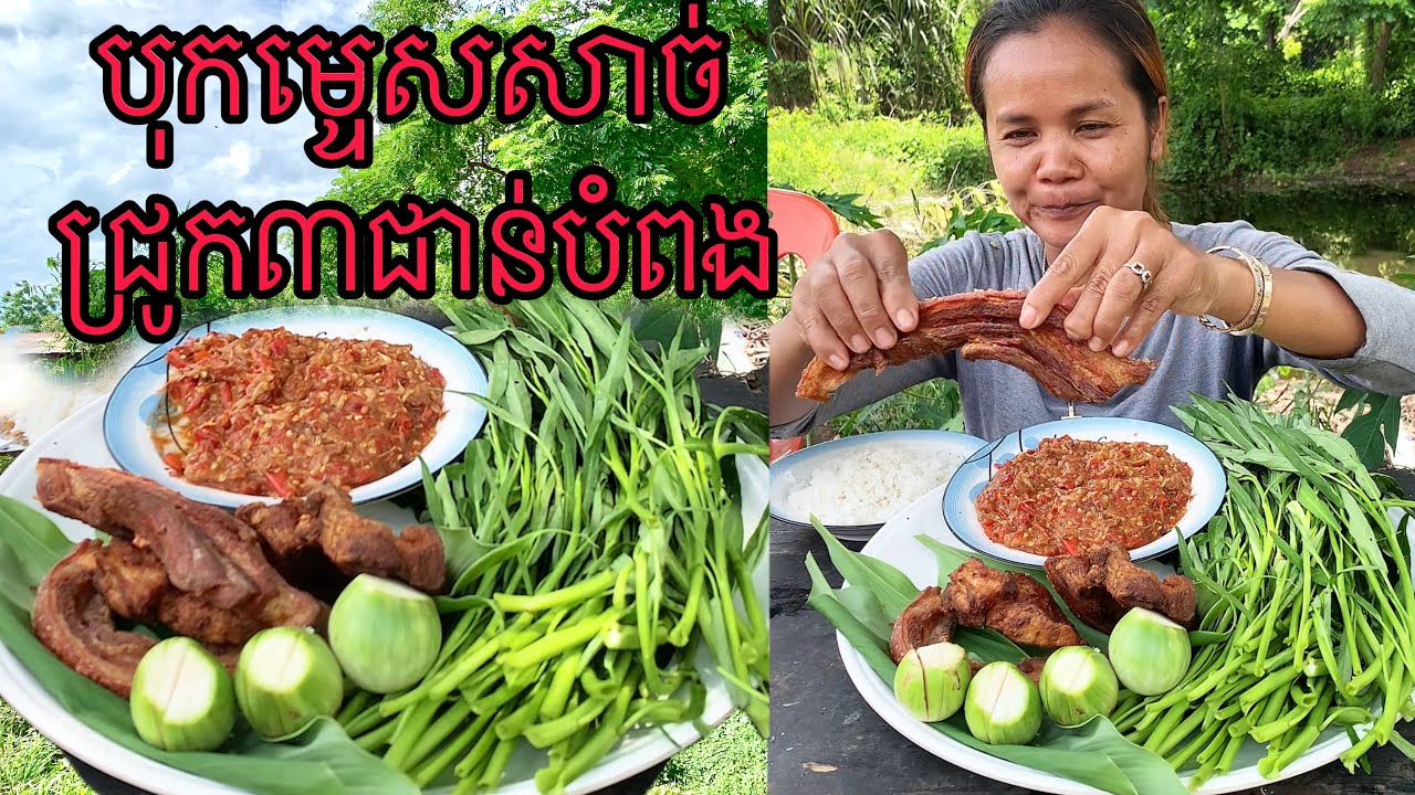 បុកម្ទេសសាច់ជ្រូក៣បំពង#omtoeun #eat  #food foodlover #cook  #lovevtoeat #mukbang #eatingshow #howto