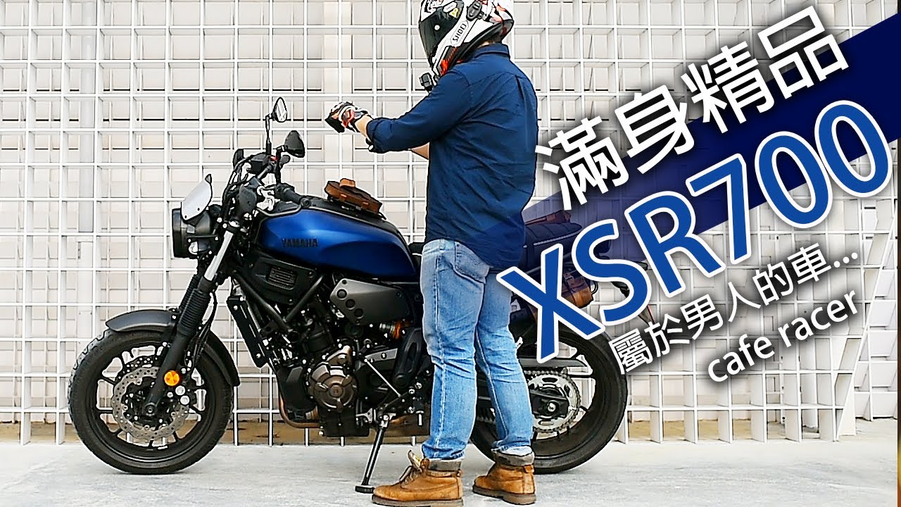YAMAHA XSR700 全車改裝精品 試乘感受