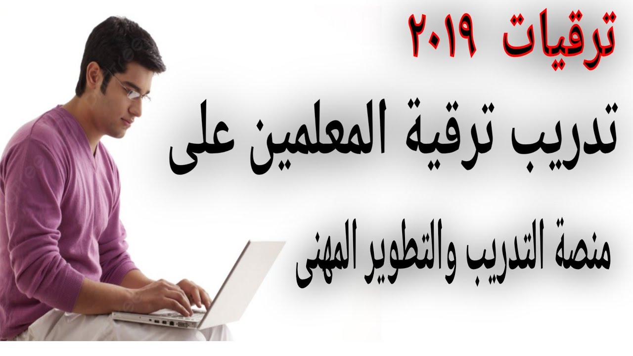 خطوات تدريب  ترقيات المعلمين  ٢٠٢٥ على منصة التدريب والتطوير المهنى للمعلمين