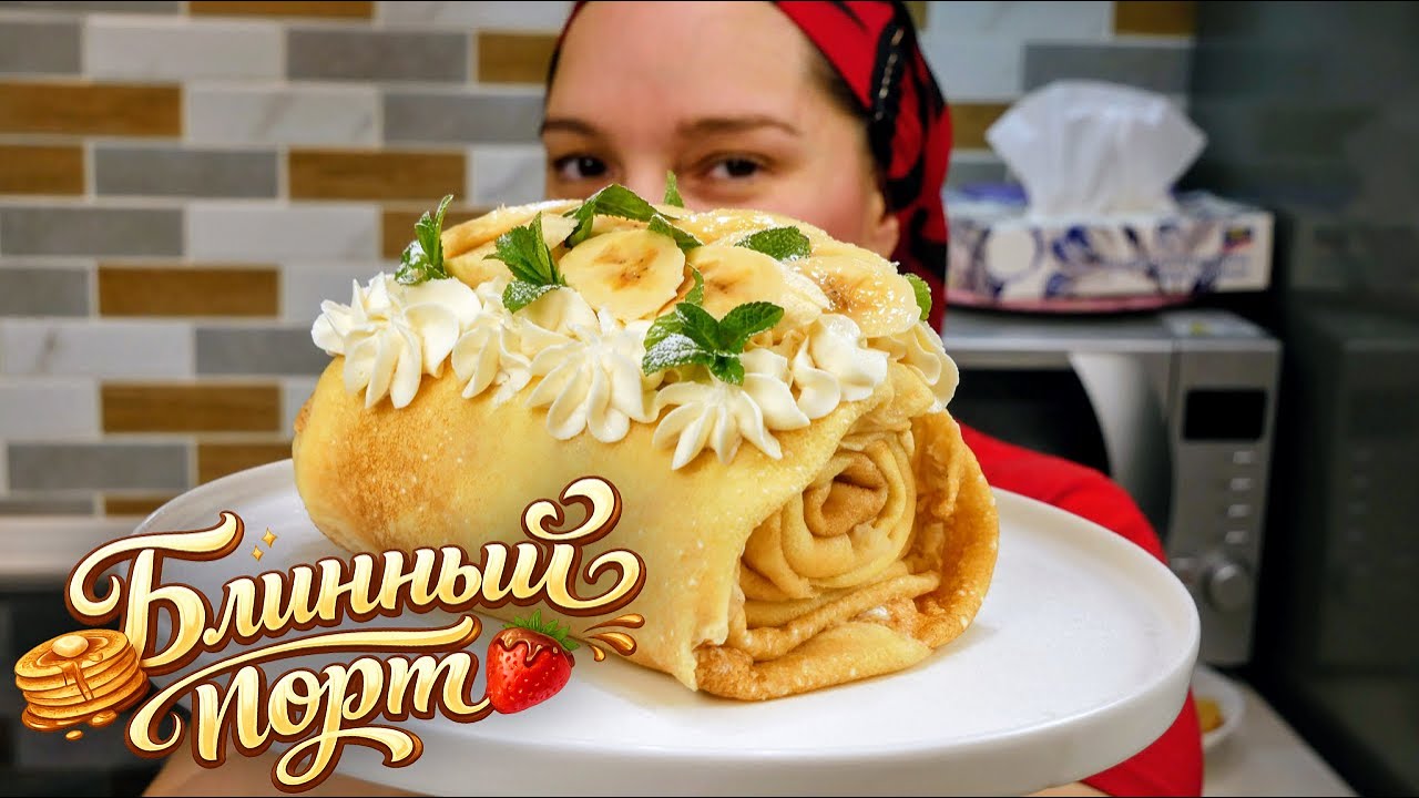 Блинный ТОРТ НА МАСЛЕНИЦУ  — нежный десерт с бананами и сливочным кремом, цыганка готовит.
