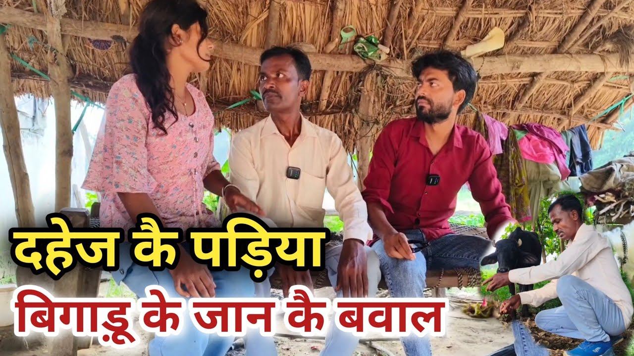 दहेज कै पड़िया बिगाड़ू जान कै बवाल देशी अवधी काॅमेडी वीडियो #2025