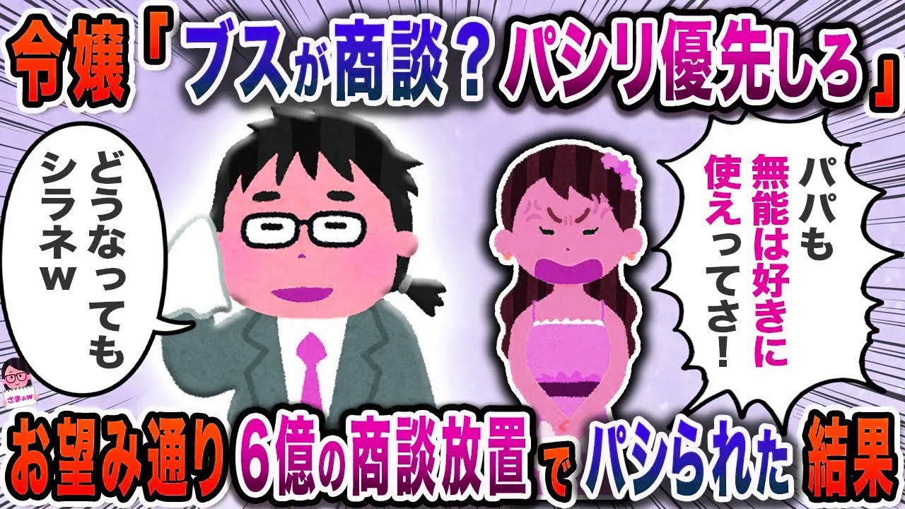 毎日高圧的に俺をパシる社長の一人娘→社長令嬢「無能に商談なんてあるわけないｗ」と言われ【スカッと】【伝説のスレ】