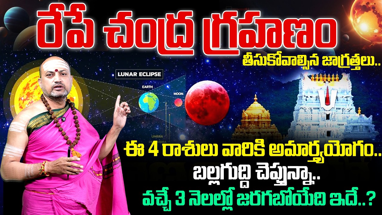 Chandra Grahanam 2026 - రేపే  సంపూర్ణ చంద్ర‌గ్ర‌హ‌ణం.. తీసుకోవాల్సిన జాగ్రత్తలు..! | Lunar Eclipse