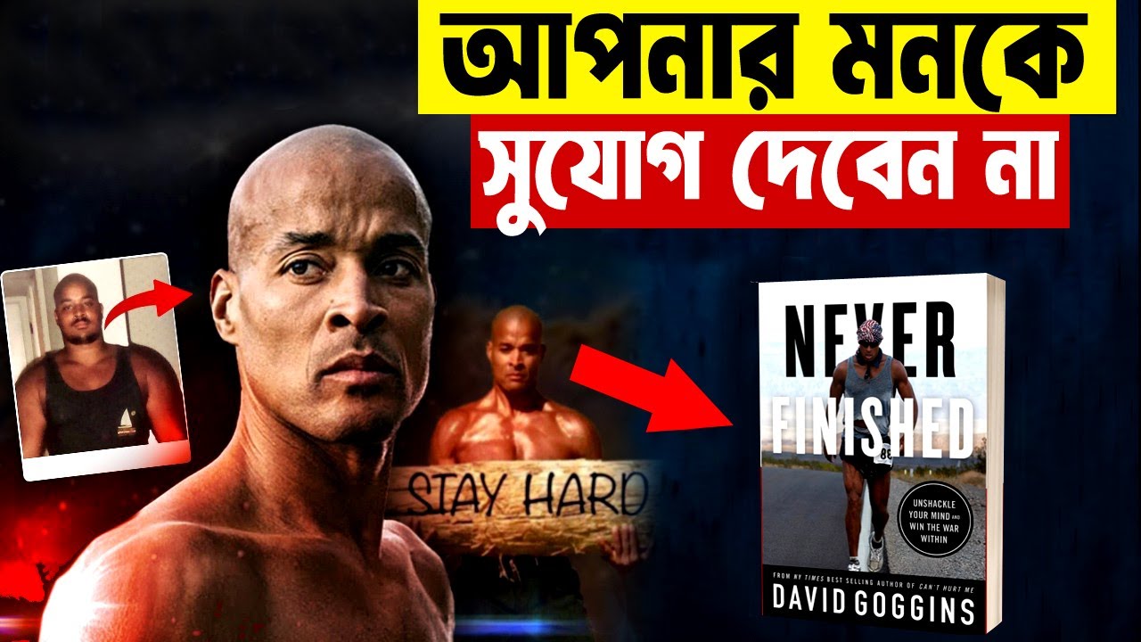 কেবল একটি অভ্যেস আপনার IDENTITY পরিবর্তন করে দেবে ! David Goggins Speech