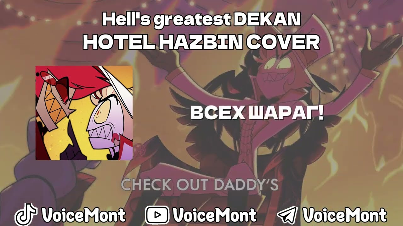HAZBIN HOTEL - HELL'S GREATEST DEKAN | Кавер на русском