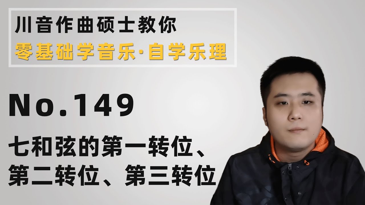 【乐理】149 七和弦的第一转位、第二转位、第三转位
