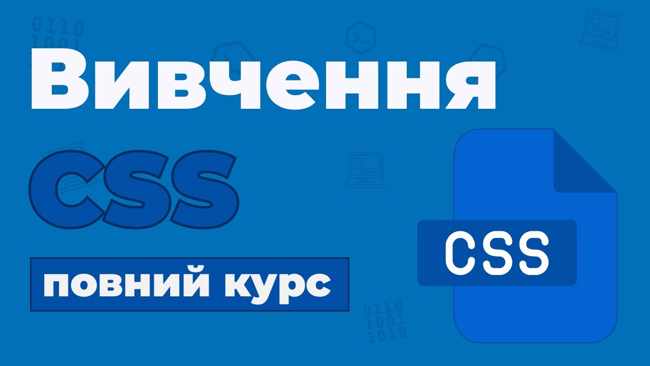 Повний Курс CSS / Вивчення в одному відео для початківців з нуля