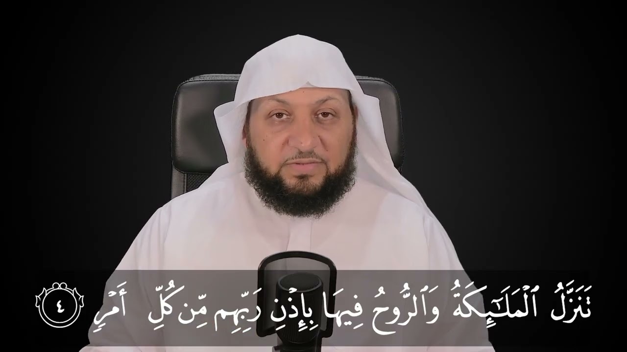 تعلم القراءة الصحيحة لسورة القدر