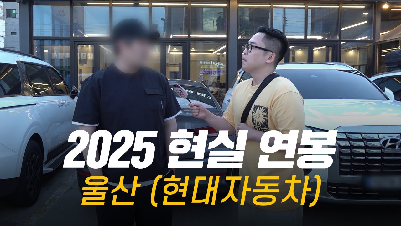 솔직히, 연봉 얼마 받으세요? 직무, 연차별 현실 연봉 | 울산 (현대자동차)