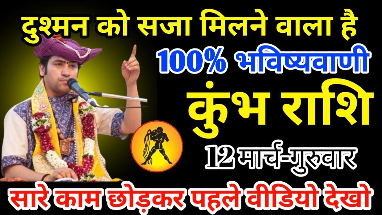 कुंभ राशि 1 मार्च 2026 बहुत बड़ी दुश्मन को सजा मिलने वाली है /kumbh rashi 