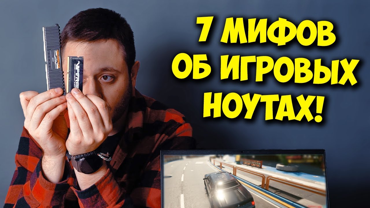 РАЗРУШИТЕЛЬ МИФОВ / 7 МИФОВ ПРО ИГРОВЫЕ НОУТБУКИ!
