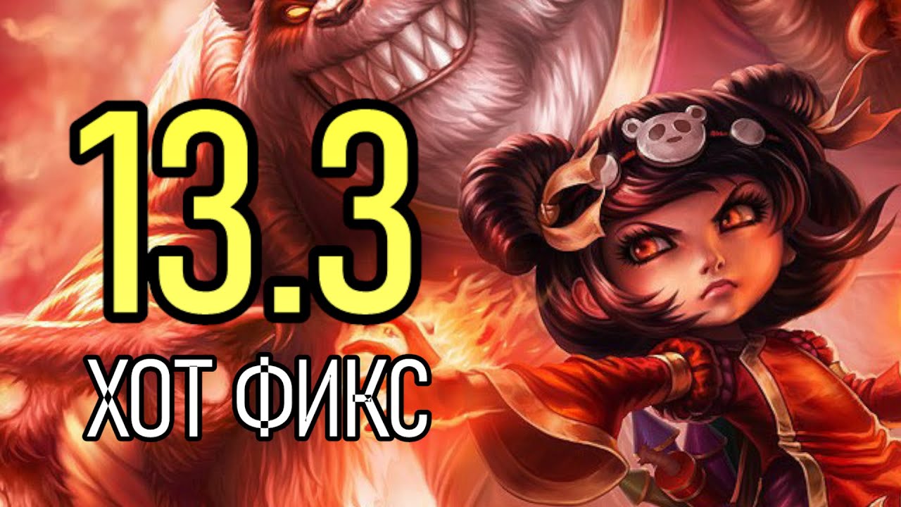HOTFIX ПАТЧА 13.3 - ЭННИ СЛИШКОМ СИЛЬНАЯ | League of Legends Лига Легенд Patch Review