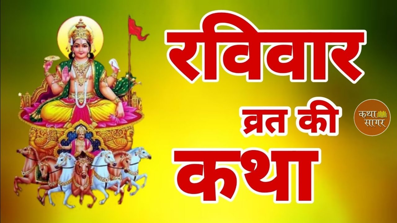 रविवार व्रत कथा - Ravivar Vrat Katha - सूर्य भगवन की कहानी - Surya Bhagwan Ki Kahani - Vrat Katha.
