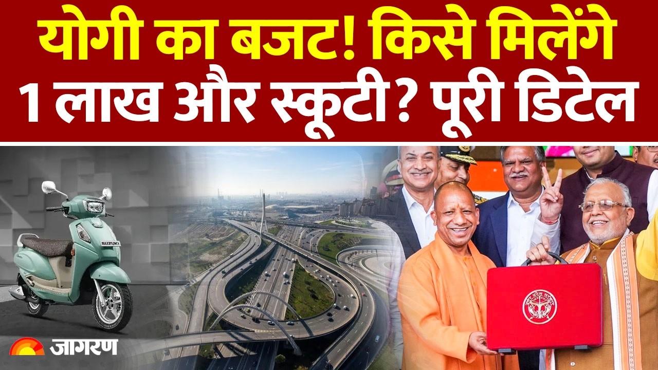 UP Budget 2026: लड़कियों के लिए स्कूटी, युवाओं को नौकरी। योगी सरकार के बजट में किसे क्या मिला?