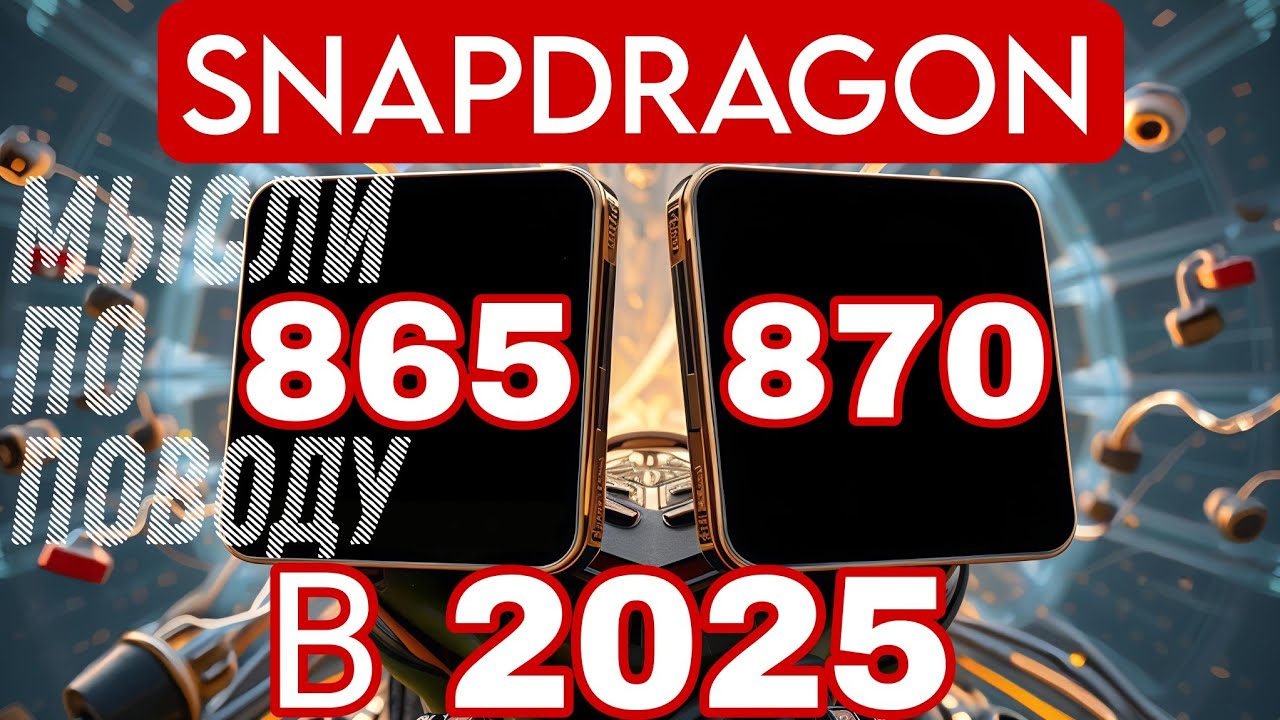 Просто мысли по поводу Snapdragon 870 // 865 в 2025 году.   Давайте порассуждаем)
